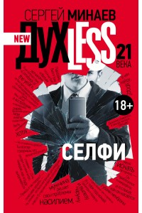 Книга Духless 21 века. Селфи