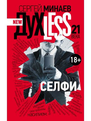 Книга Духless 21 века. Селфи