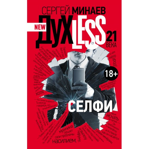 Книга Духless 21 века. Селфи