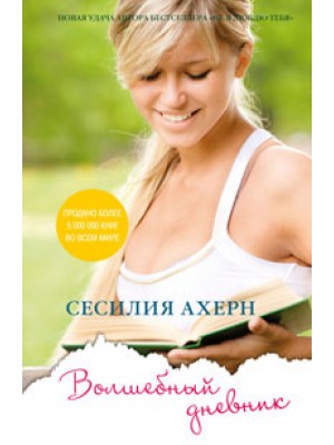 Книга Волшебный дневник