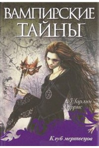 Книга Дневники вампира. Клуб мертвецов