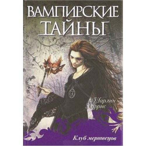 Книга Дневники вампира. Клуб мертвецов