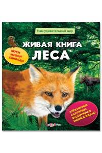 Книга Живая книга леса