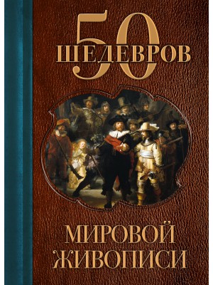 Книга 50 шедевров мировой живописи