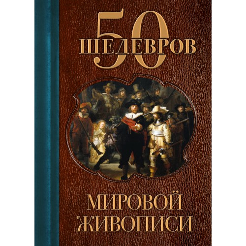 Книга 50 шедевров мировой живописи