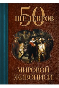 Книга 50 шедевров мировой живописи