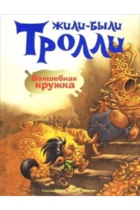 Книга Волшебная кружка