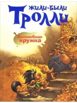 Книга Волшебная кружка