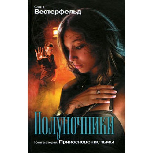 Полуночники. Книга 2. Прикосновение тьмы