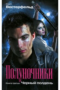 Полуночники. Книга 3. Черный полдень