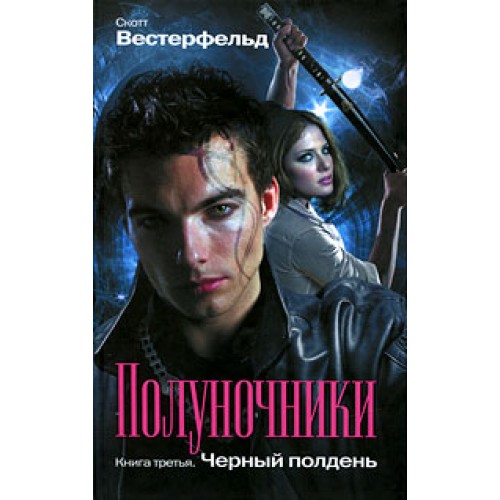 Полуночники. Книга 3. Черный полдень