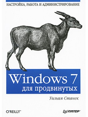 Windows 7 для продвинутых