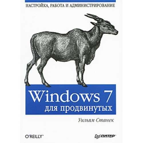 Windows 7 для продвинутых