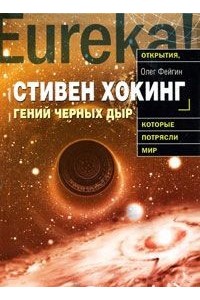 Книга Гений черных дыр