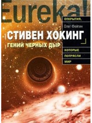 Книга Гений черных дыр