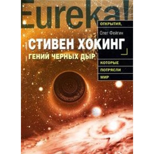 Книга Гений черных дыр