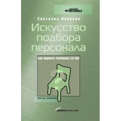 Книга Искусство подбора персонала. Как оценить человека за час