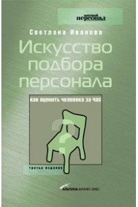 Книга Искусство подбора персонала. Как оценить человека за час