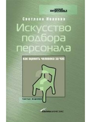 Книга Искусство подбора персонала. Как оценить человека за час