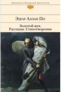 Книга Золотой жук. Рассказы. Стихотворения