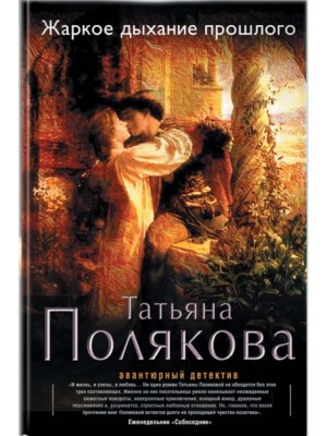 Книга Жаркое дыхание прошлого