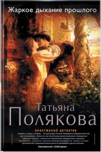 Книга Жаркое дыхание прошлого