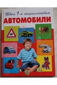 Книга Автомобили. Энциклопедия