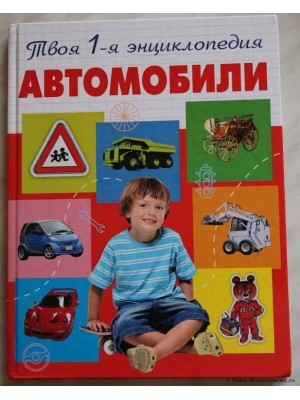 Книга Автомобили. Энциклопедия