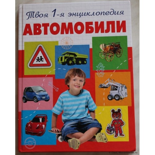 Книга Автомобили. Энциклопедия