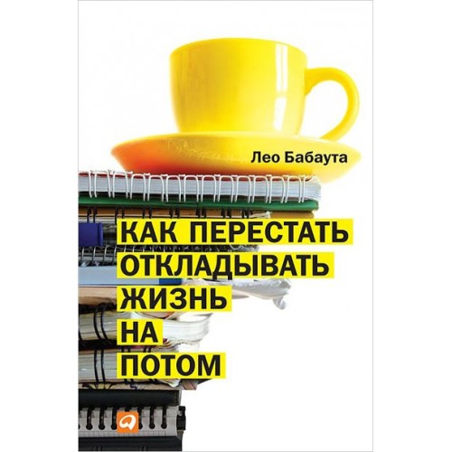 Книга Как перестать откладывать жизнь на потом