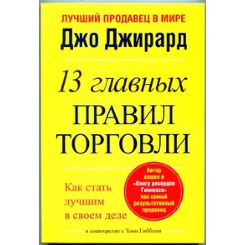 Книга 13 главных правил торговли