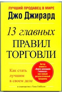 Книга 13 главных правил торговли