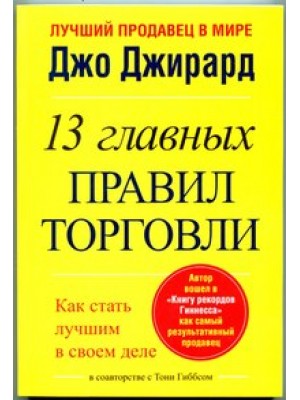 Книга 13 главных правил торговли