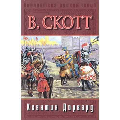 Книга Квентин Дорвард