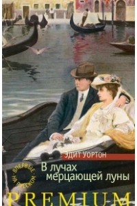 Книга В лучах мерцающей луны