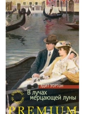 Книга В лучах мерцающей луны