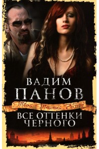 Книга Все оттенки черного