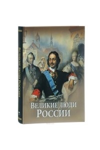 Книга Великие люди России (короб)