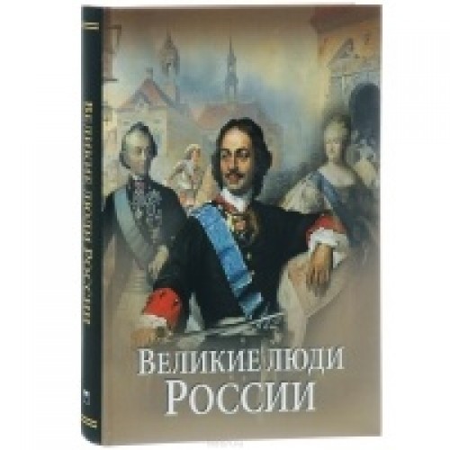 Книга Великие люди России (короб)