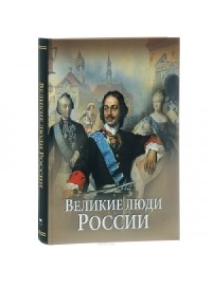 Книга Великие люди России (короб)