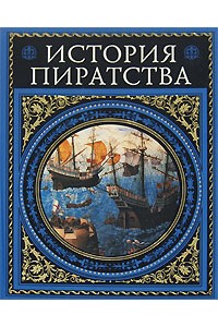 Книга История пиратства