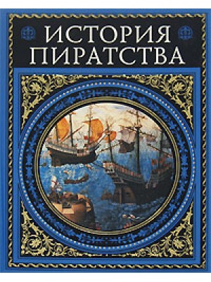 Книга История пиратства