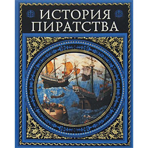 Книга История пиратства