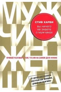 Книга Вы ничего не знаете о мужчинах (подар)