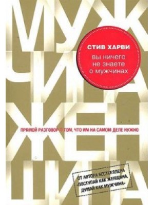 Книга Вы ничего не знаете о мужчинах (подар)