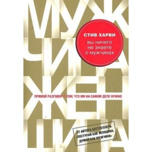 Книга Вы ничего не знаете о мужчинах (подар)