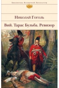 Книга Вий. Тарас Бульба. Ревизор