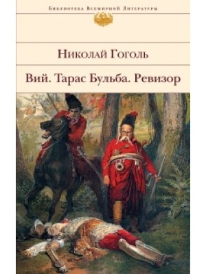 Книга Вий. Тарас Бульба. Ревизор