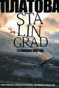 Книга Stalingrad станция метро