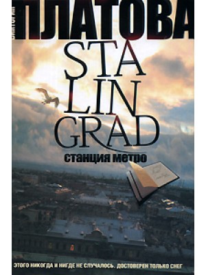 Книга Stalingrad станция метро